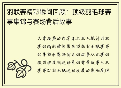羽联赛精彩瞬间回顾：顶级羽毛球赛事集锦与赛场背后故事