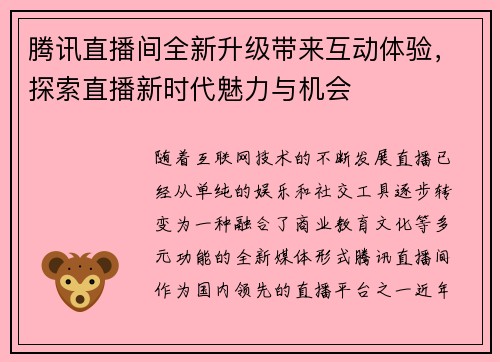腾讯直播间全新升级带来互动体验，探索直播新时代魅力与机会