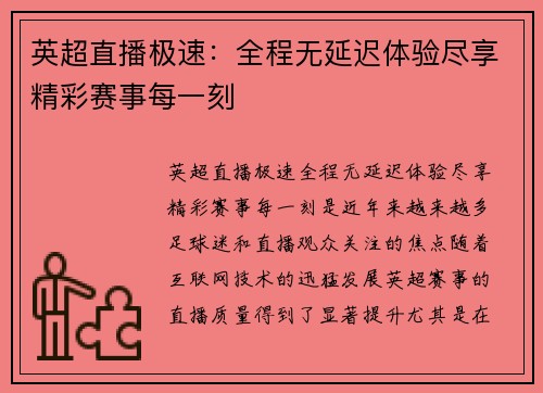 英超直播极速：全程无延迟体验尽享精彩赛事每一刻