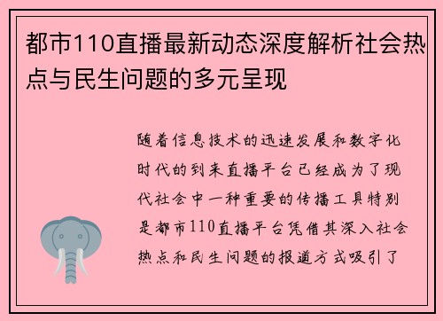 都市110直播最新动态深度解析社会热点与民生问题的多元呈现