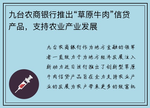九台农商银行推出“草原牛肉”信贷产品，支持农业产业发展