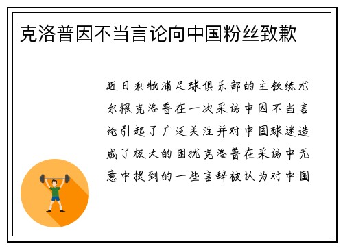 克洛普因不当言论向中国粉丝致歉
