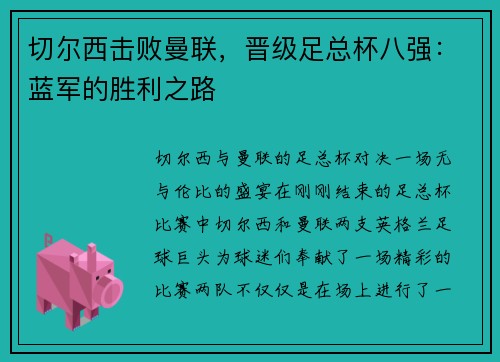 切尔西击败曼联，晋级足总杯八强：蓝军的胜利之路