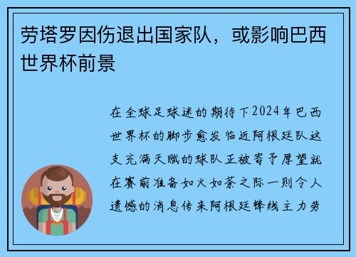 劳塔罗因伤退出国家队，或影响巴西世界杯前景