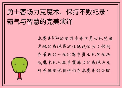 勇士客场力克魔术，保持不败纪录：霸气与智慧的完美演绎