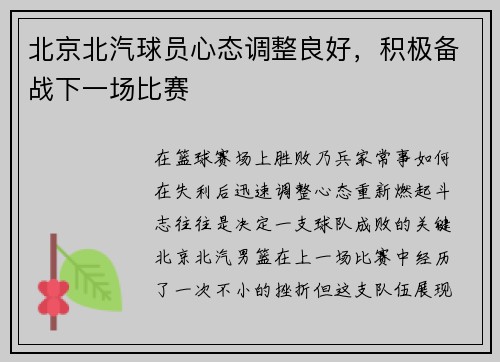 北京北汽球员心态调整良好，积极备战下一场比赛