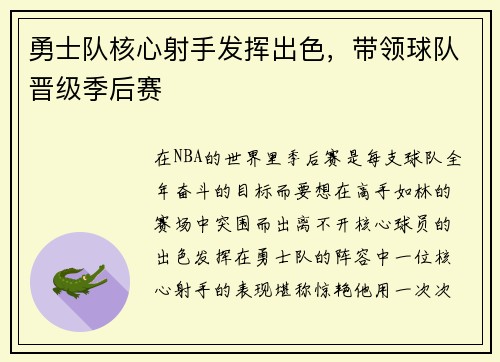 勇士队核心射手发挥出色，带领球队晋级季后赛