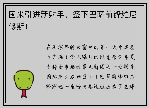 国米引进新射手，签下巴萨前锋维尼修斯！