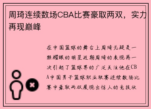 周琦连续数场CBA比赛豪取两双，实力再现巅峰