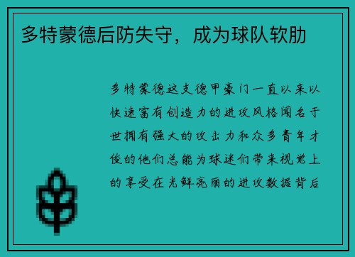 多特蒙德后防失守，成为球队软肋