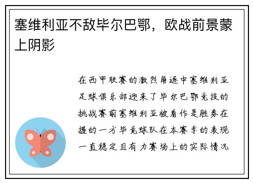 塞维利亚不敌毕尔巴鄂，欧战前景蒙上阴影