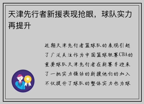 天津先行者新援表现抢眼，球队实力再提升