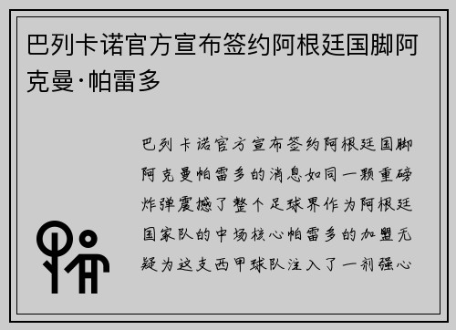 巴列卡诺官方宣布签约阿根廷国脚阿克曼·帕雷多