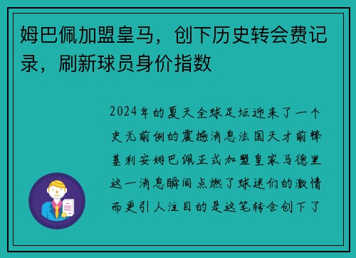 姆巴佩加盟皇马，创下历史转会费记录，刷新球员身价指数