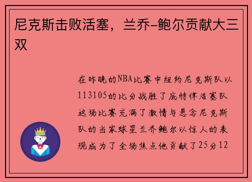 尼克斯击败活塞，兰乔-鲍尔贡献大三双