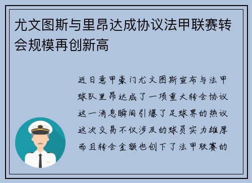 尤文图斯与里昂达成协议法甲联赛转会规模再创新高