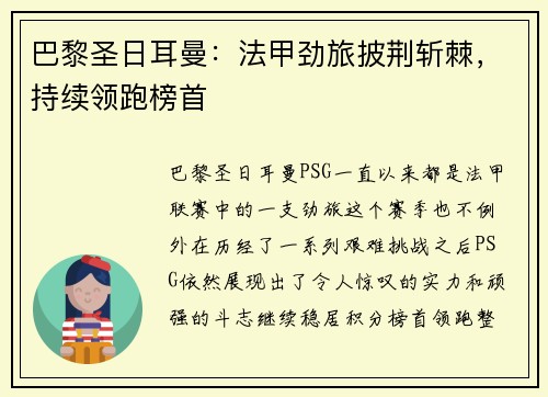 巴黎圣日耳曼：法甲劲旅披荆斩棘，持续领跑榜首