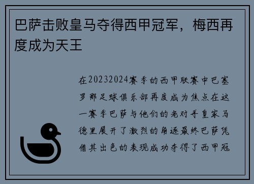 巴萨击败皇马夺得西甲冠军，梅西再度成为天王