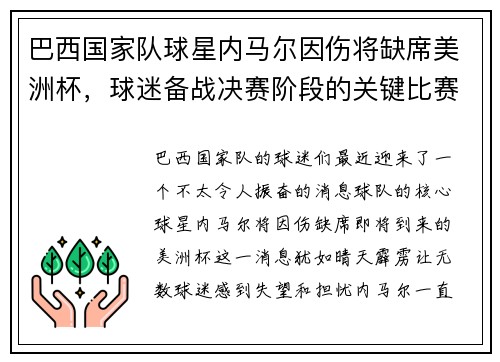 巴西国家队球星内马尔因伤将缺席美洲杯，球迷备战决赛阶段的关键比赛