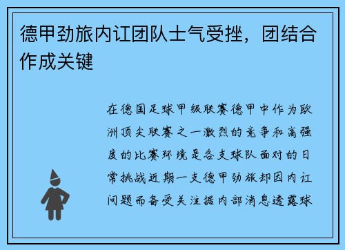 德甲劲旅内讧团队士气受挫，团结合作成关键