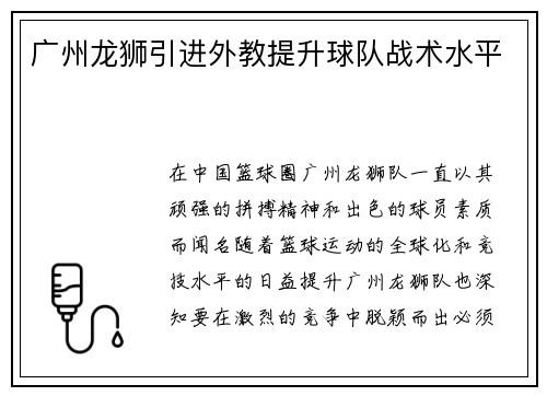 广州龙狮引进外教提升球队战术水平