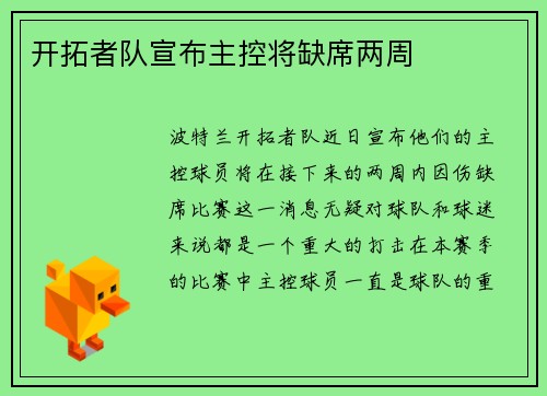 开拓者队宣布主控将缺席两周