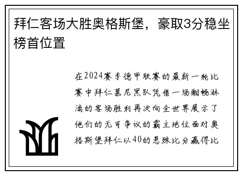 拜仁客场大胜奥格斯堡，豪取3分稳坐榜首位置