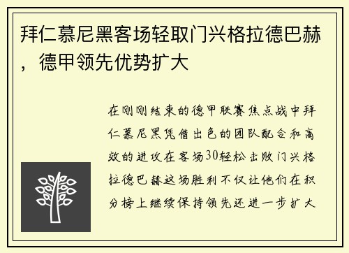 拜仁慕尼黑客场轻取门兴格拉德巴赫，德甲领先优势扩大