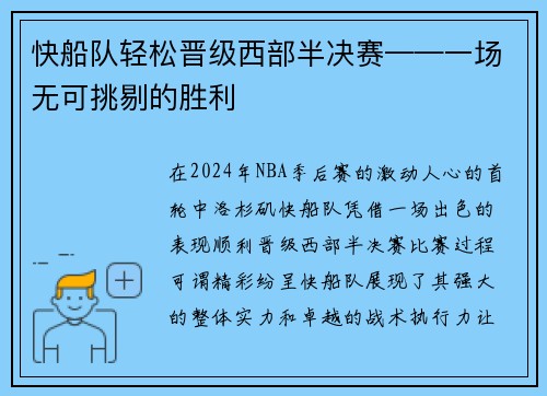 快船队轻松晋级西部半决赛——一场无可挑剔的胜利