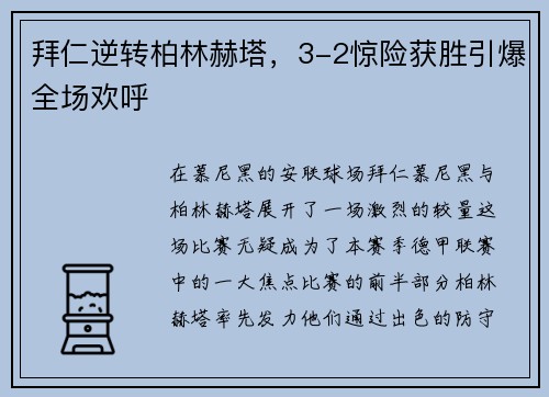 拜仁逆转柏林赫塔，3-2惊险获胜引爆全场欢呼