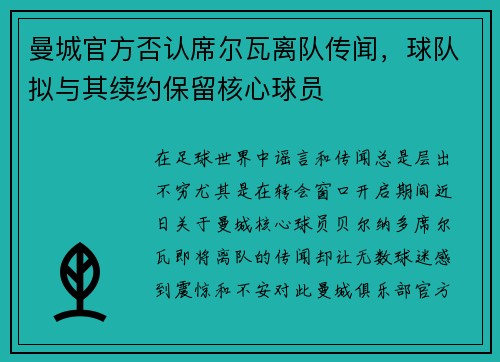 曼城官方否认席尔瓦离队传闻，球队拟与其续约保留核心球员