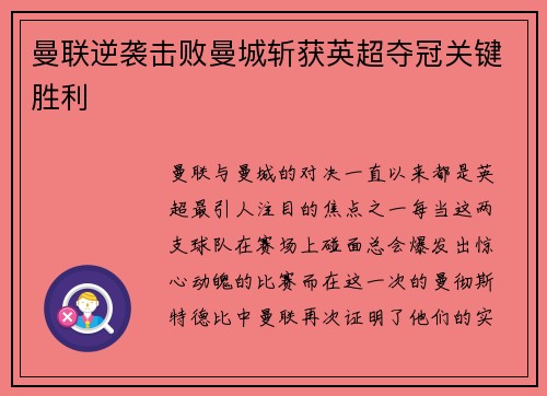 曼联逆袭击败曼城斩获英超夺冠关键胜利