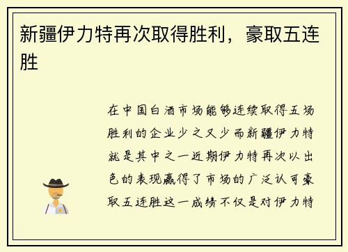 新疆伊力特再次取得胜利，豪取五连胜