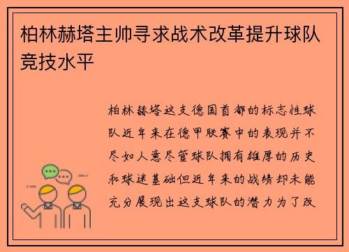 柏林赫塔主帅寻求战术改革提升球队竞技水平