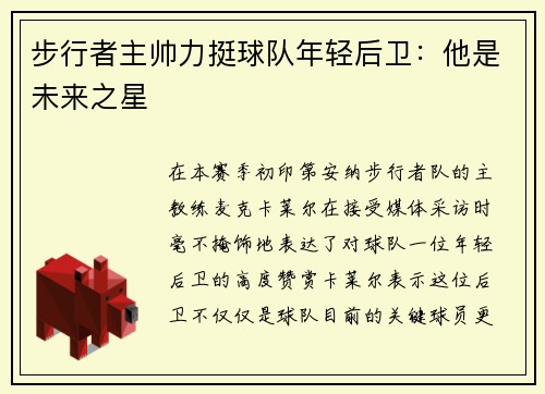 步行者主帅力挺球队年轻后卫：他是未来之星