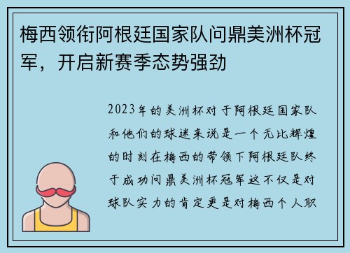 梅西领衔阿根廷国家队问鼎美洲杯冠军，开启新赛季态势强劲