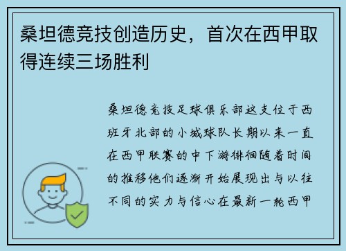 桑坦德竞技创造历史，首次在西甲取得连续三场胜利