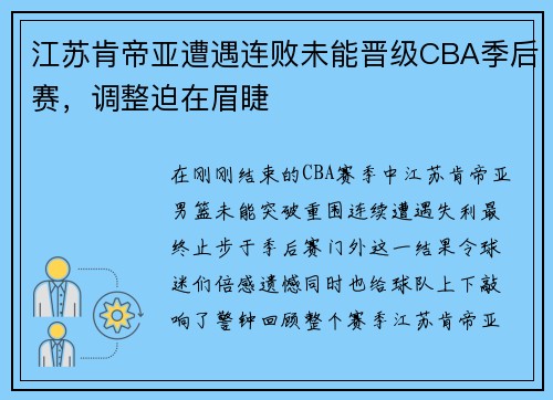 江苏肯帝亚遭遇连败未能晋级CBA季后赛，调整迫在眉睫