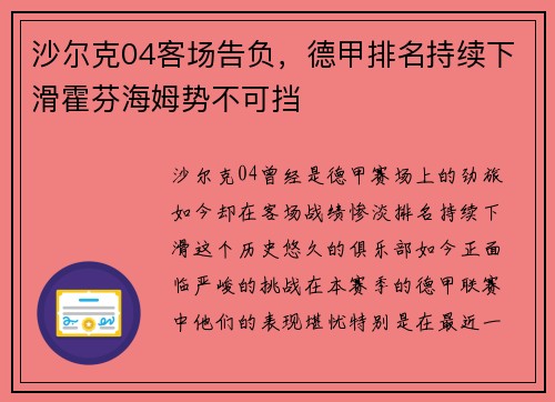 沙尔克04客场告负，德甲排名持续下滑霍芬海姆势不可挡