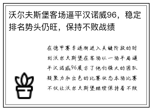 沃尔夫斯堡客场逼平汉诺威96，稳定排名势头仍旺，保持不败战绩