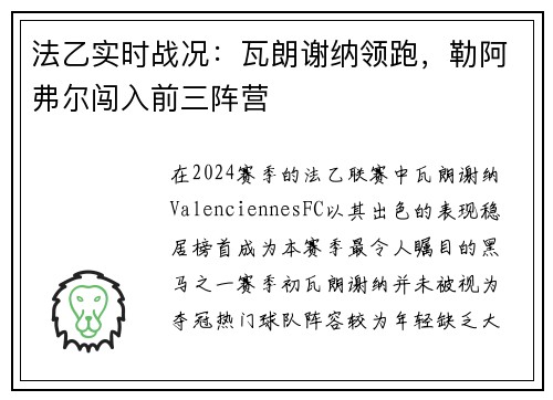 法乙实时战况：瓦朗谢纳领跑，勒阿弗尔闯入前三阵营
