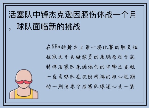 活塞队中锋杰克逊因膝伤休战一个月，球队面临新的挑战