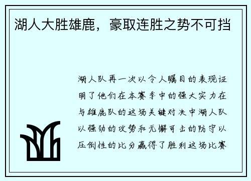湖人大胜雄鹿，豪取连胜之势不可挡