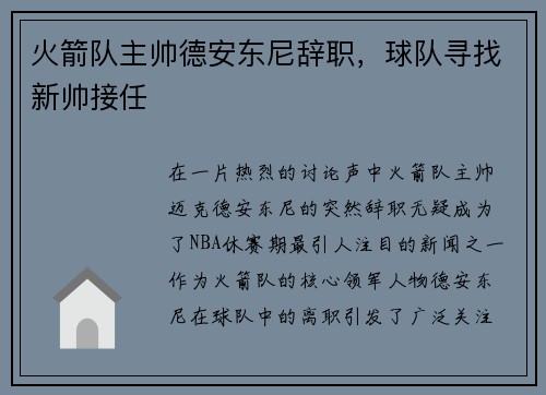 火箭队主帅德安东尼辞职，球队寻找新帅接任
