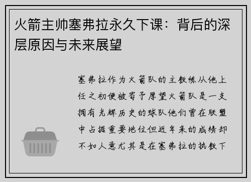 火箭主帅塞弗拉永久下课：背后的深层原因与未来展望