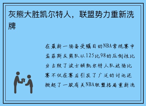 灰熊大胜凯尔特人，联盟势力重新洗牌