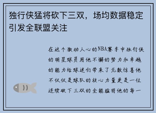 独行侠猛将砍下三双，场均数据稳定引发全联盟关注