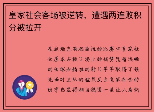 皇家社会客场被逆转，遭遇两连败积分被拉开