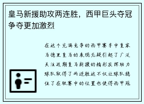 皇马新援助攻两连胜，西甲巨头夺冠争夺更加激烈