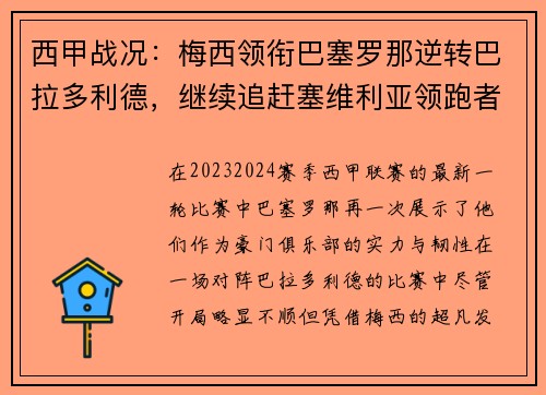 西甲战况：梅西领衔巴塞罗那逆转巴拉多利德，继续追赶塞维利亚领跑者位置